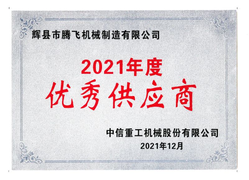 中信重工2021年度供應(yīng)商