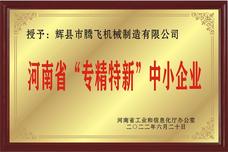 河南省“專精特新”中小企業(yè)