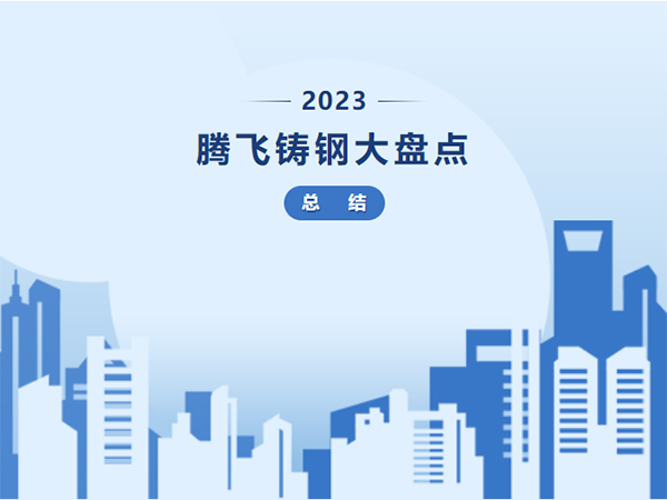 騰飛鑄鋼 2023年終盤(pán)點(diǎn)