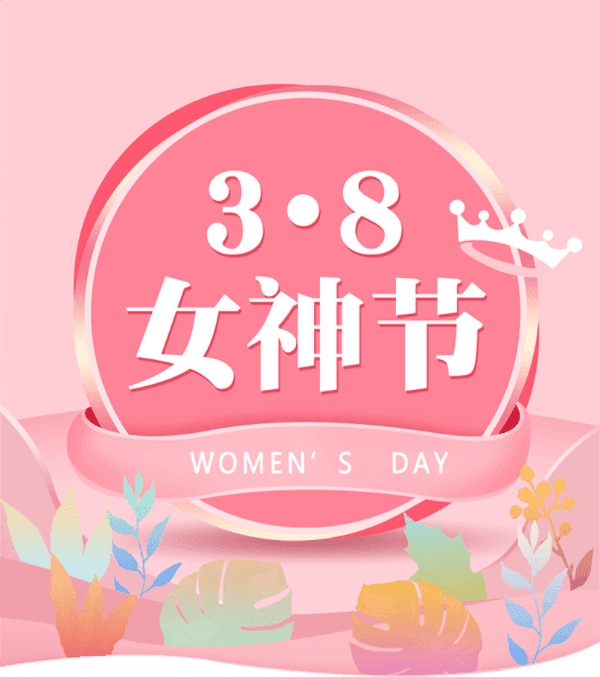 3.8女神節(jié)|騰飛鑄鋼祝女神們節(jié)日快樂！