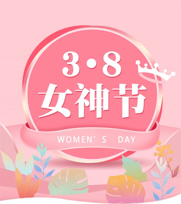 3.8女神節(jié)|騰飛鑄鋼祝女神們節(jié)日快樂！