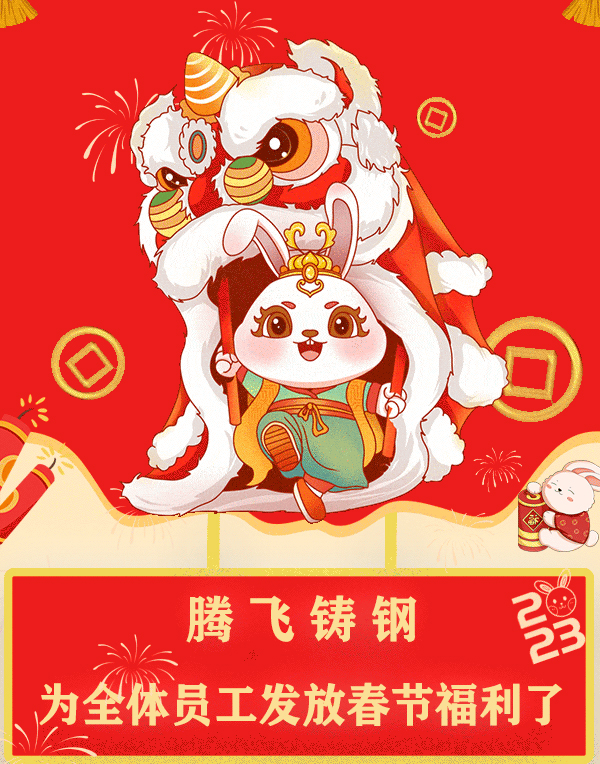 “萌兔賀歲，祝福滿(mǎn)滿(mǎn)”| 騰飛鑄鋼發(fā)福利了